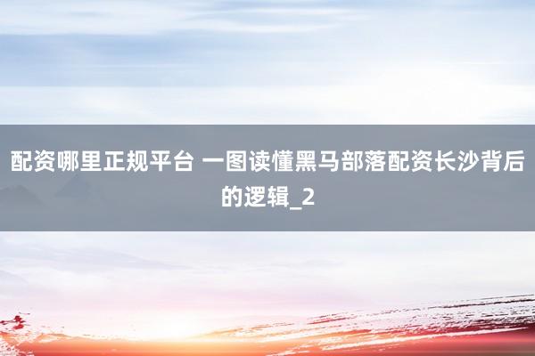 配资哪里正规平台 一图读懂黑马部落配资长沙背后的逻辑_2