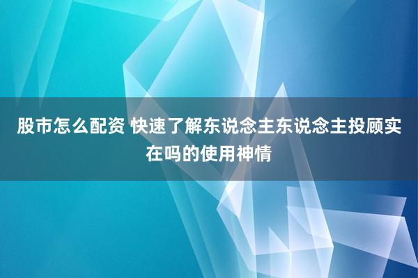 股市怎么配资 快速了解东说念主东说念主投顾实在吗的使用神情